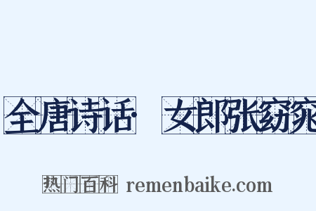 全唐诗话·女郎张窈窕是什么意思的图片